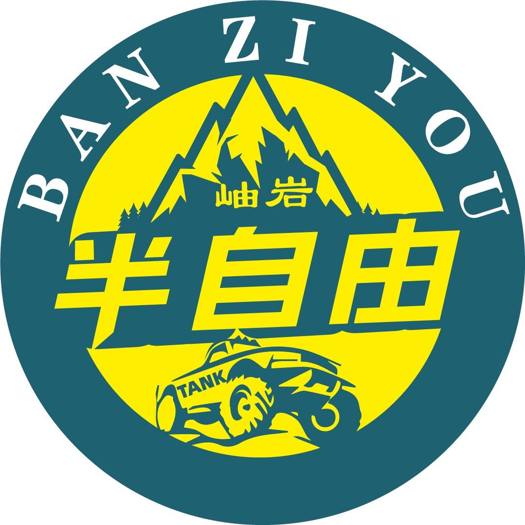 半自由
