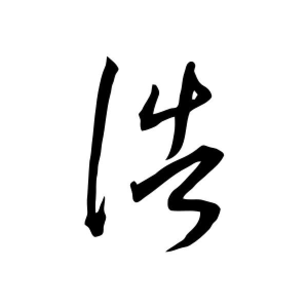浩王·日月