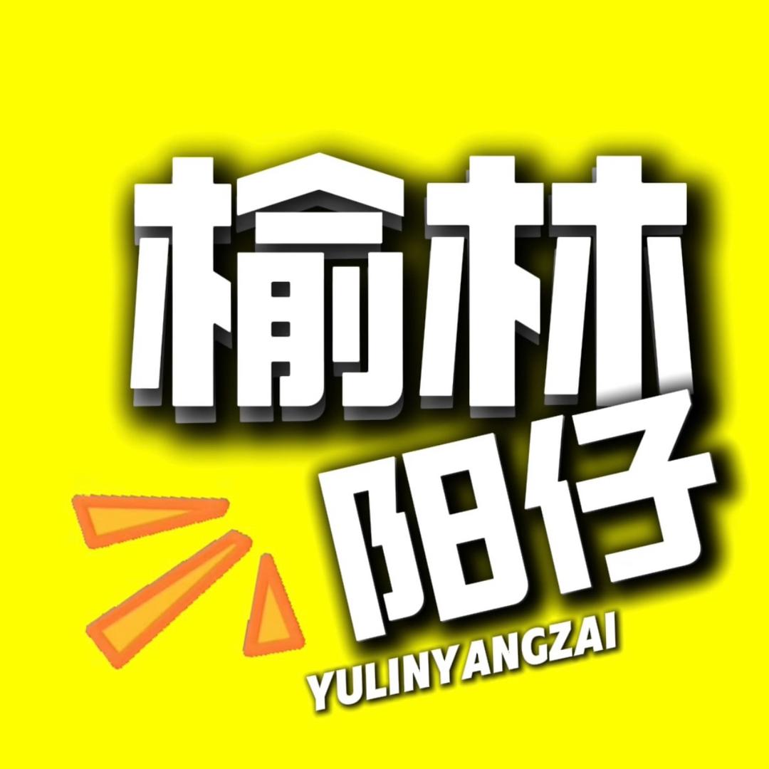 榆林阳仔（吃玩探店）