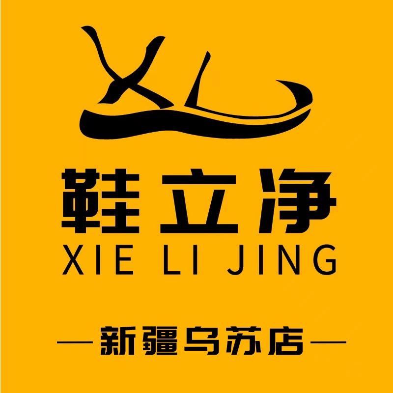 鞋立净