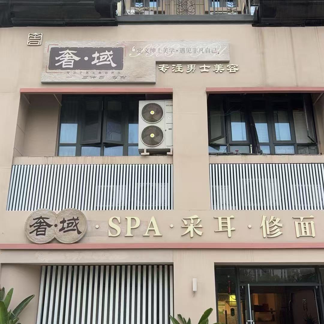 奢·域·SPA·采耳·修面官方号