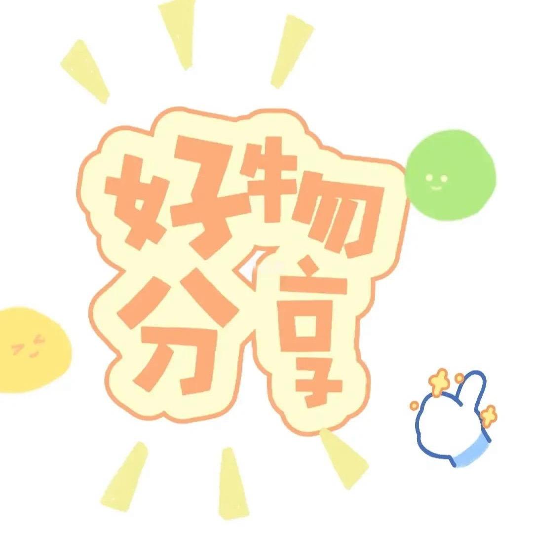 好物分享
