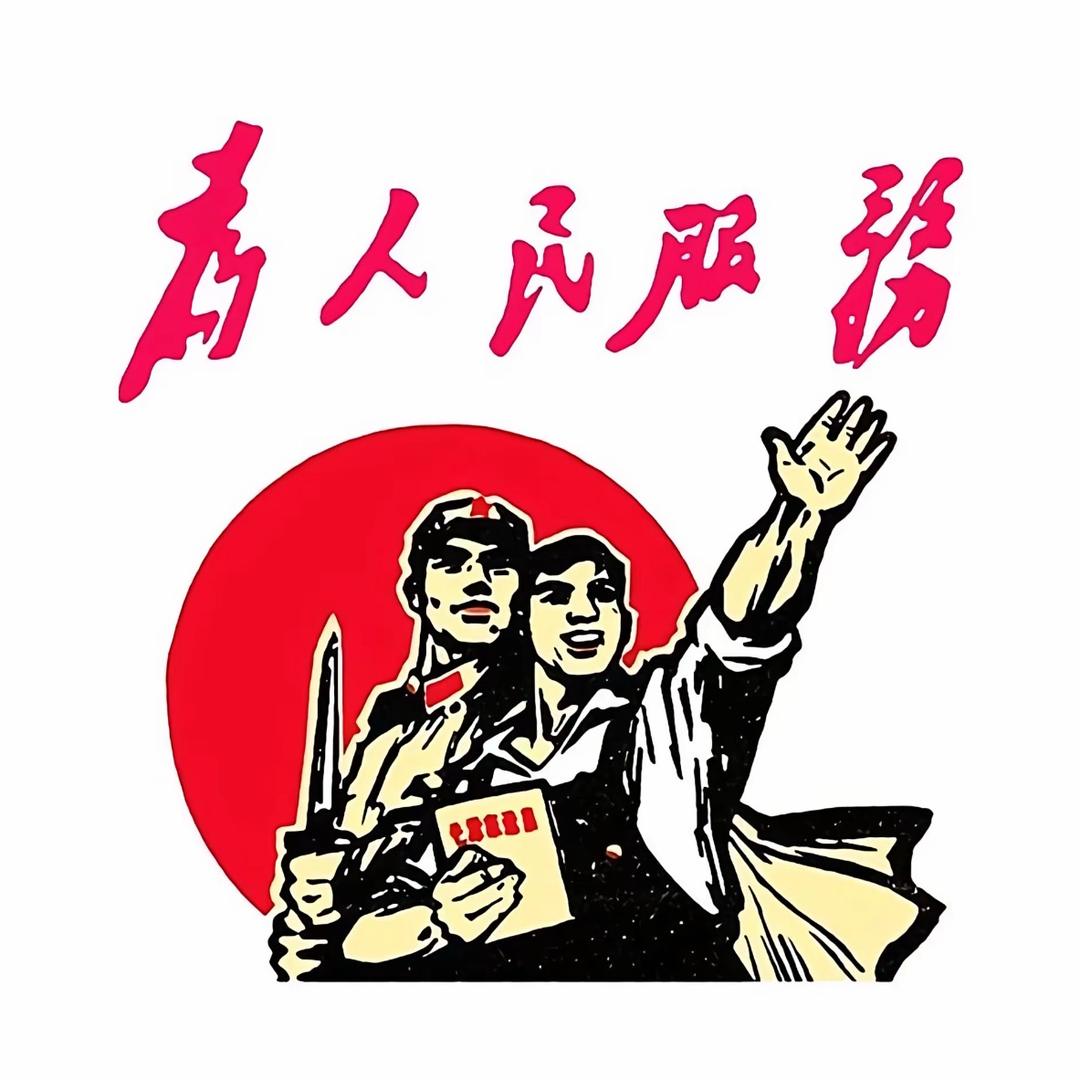 為人民服務