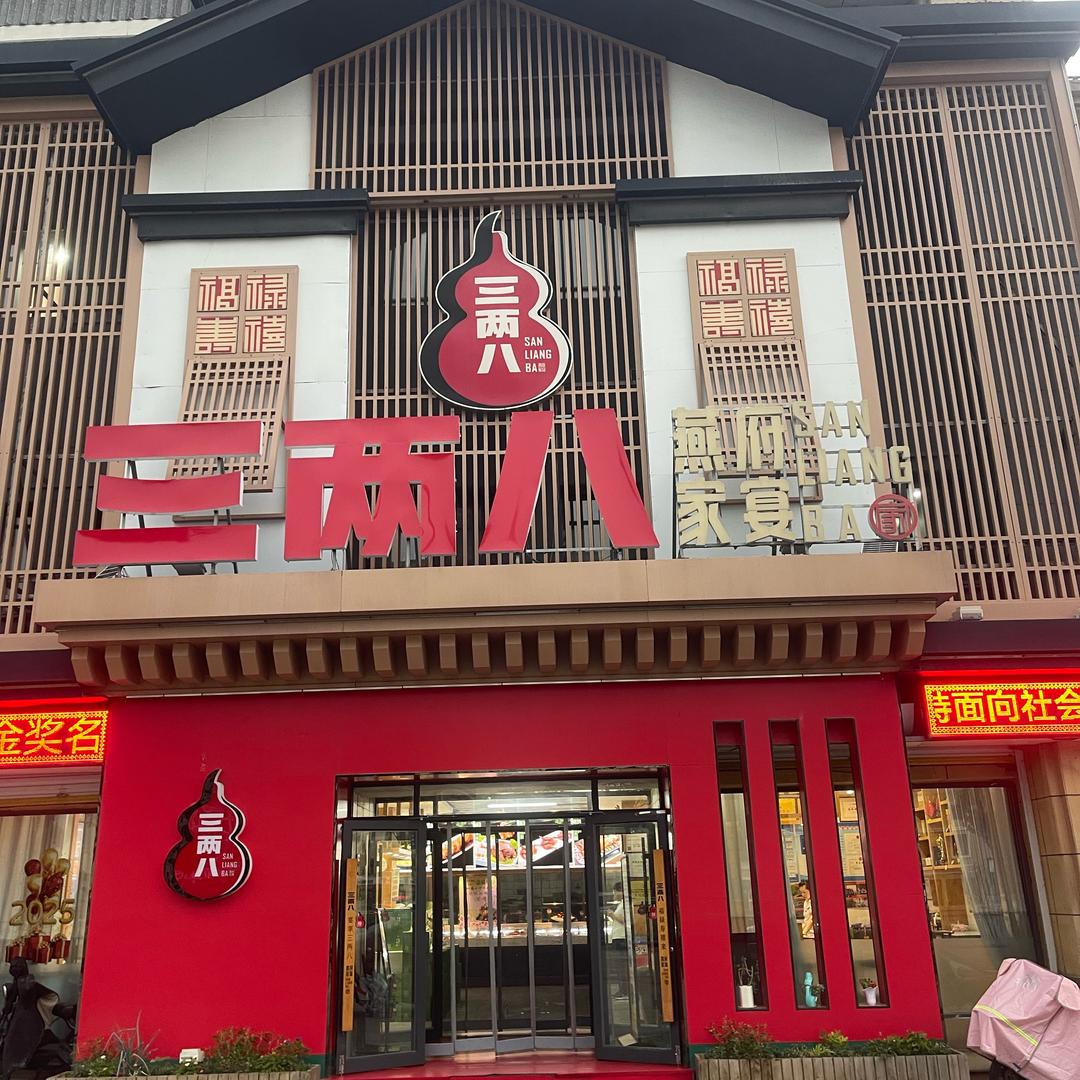 广绕县大王镇三两八餐饮（拍摄）