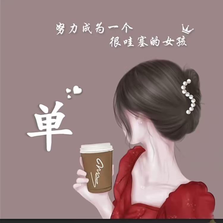 单格格