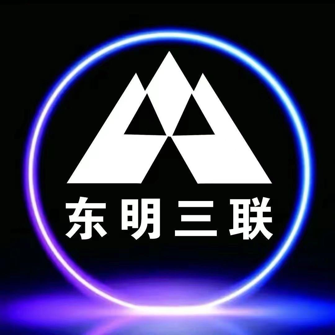 东明三联