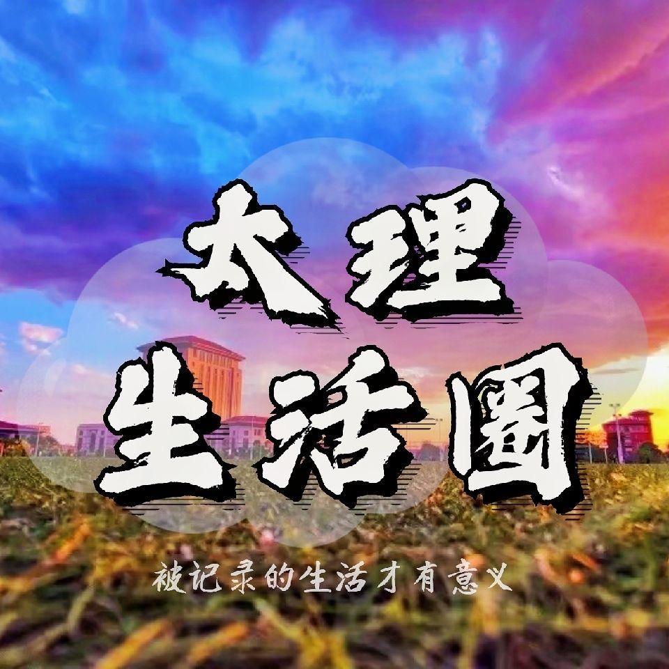 太理生活圈