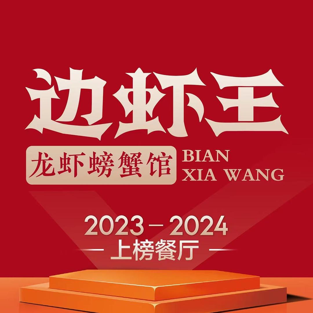 边虾王～常无敌