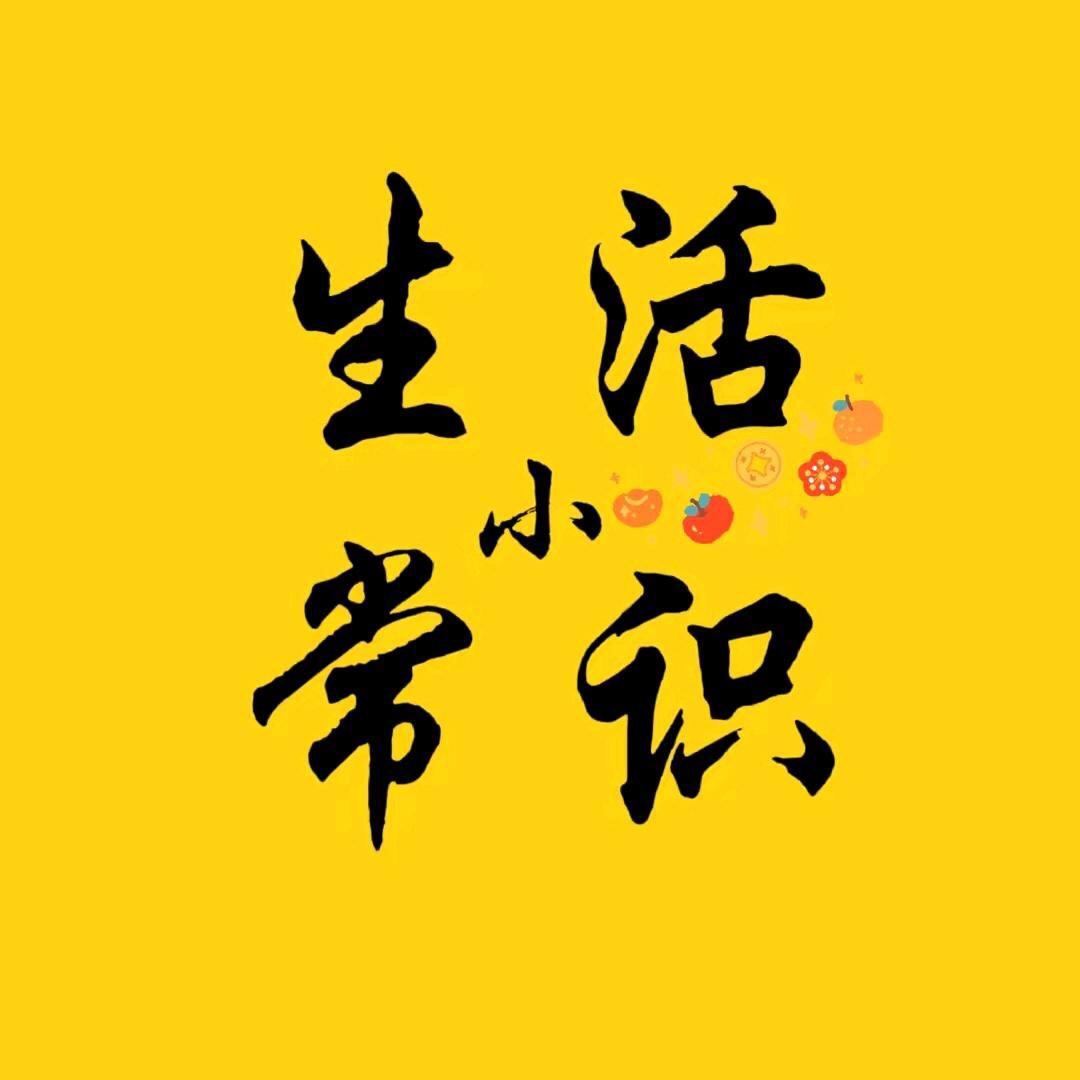 @生活小常识