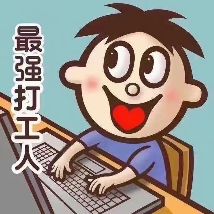 钱钱：最强打工人👷‍♀️