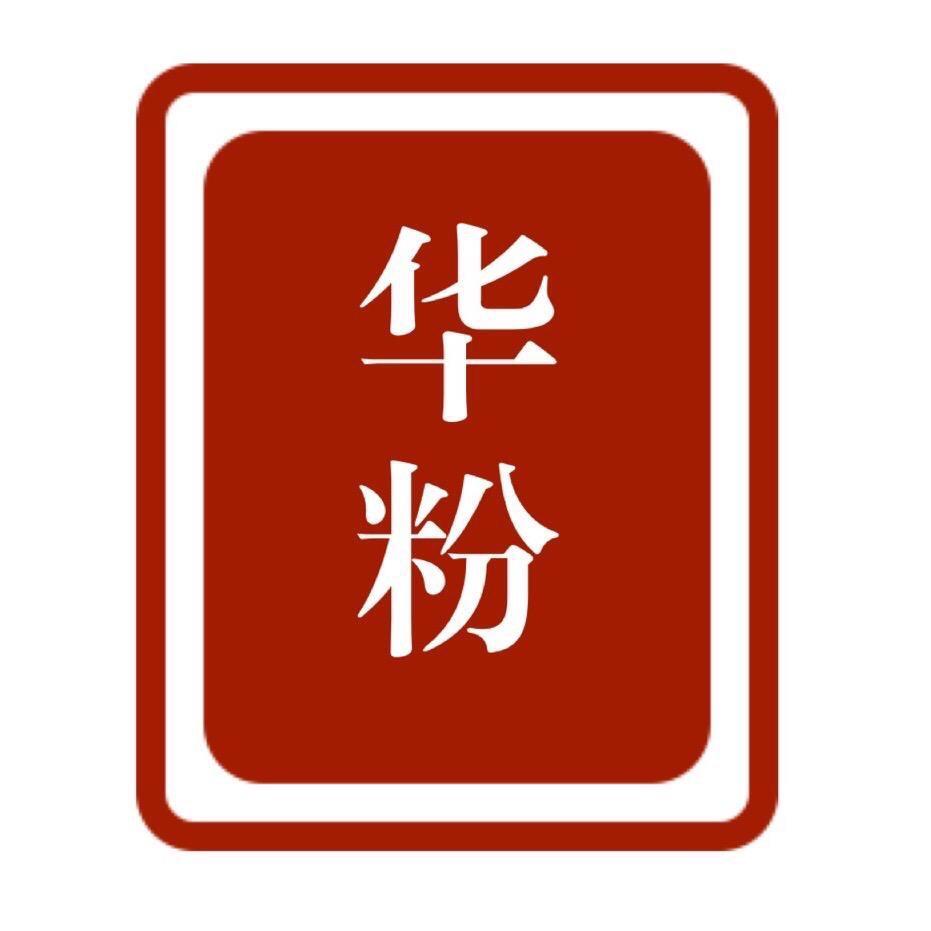 华粉汇(华粉精修)