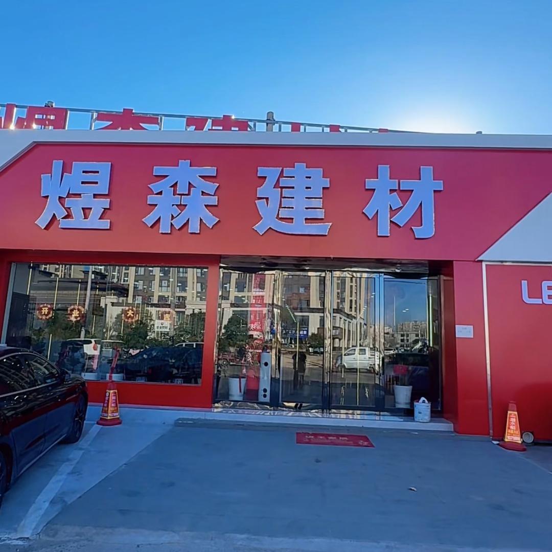 汝州煜森建材前台