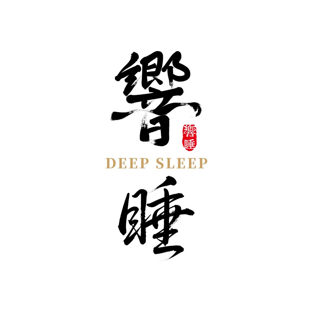 響睡睡眠科技产品店
