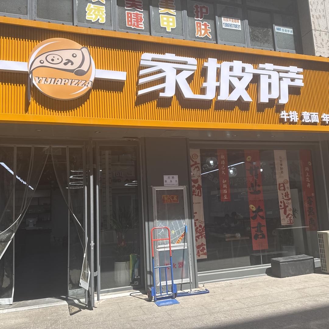 一家披萨