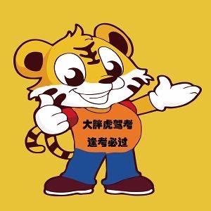 大胖虎驾考陆教练