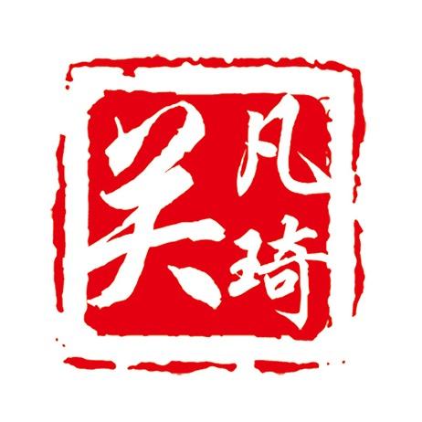 关凡琦