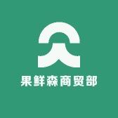 果鲜森商贸部