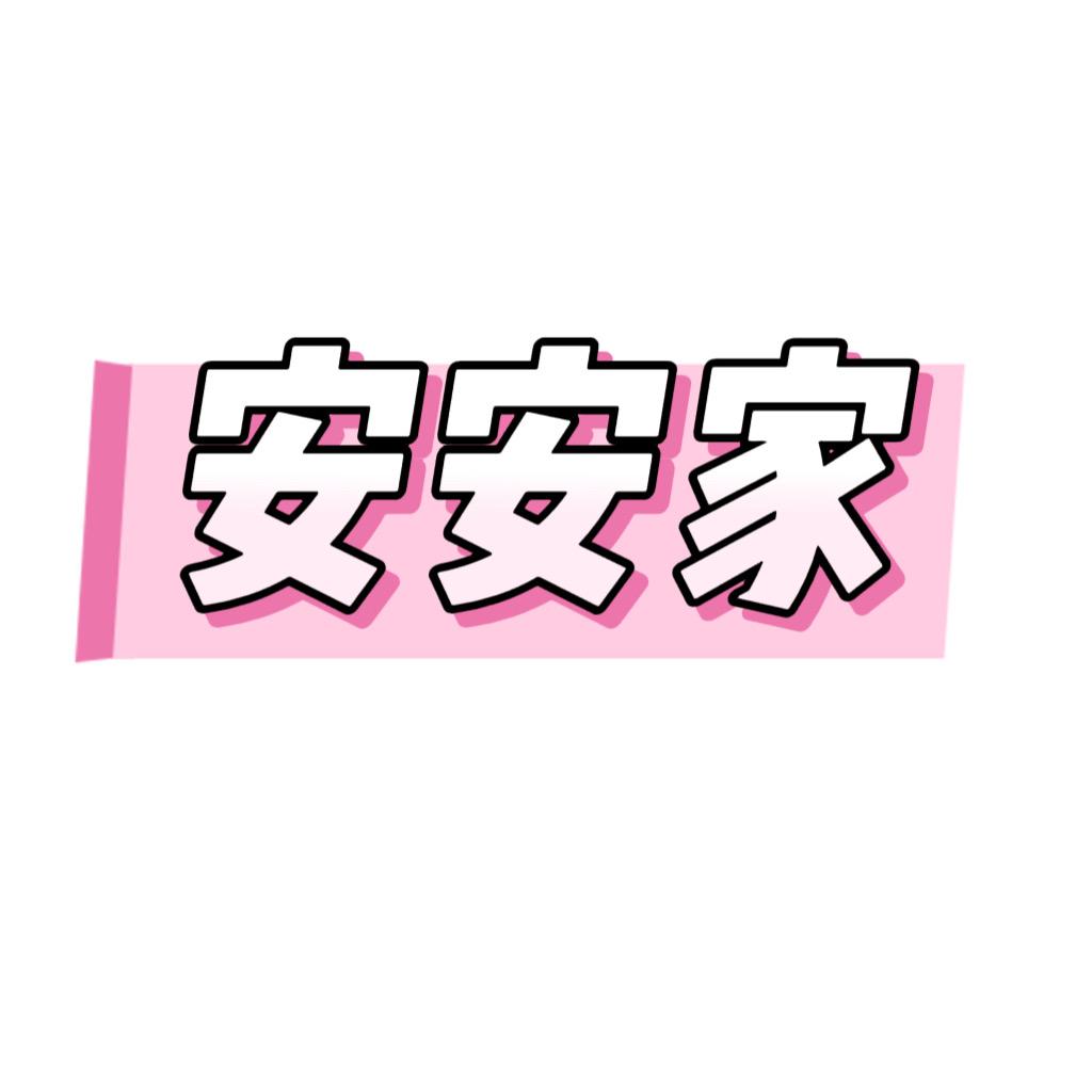 安安家的儿童睡衣