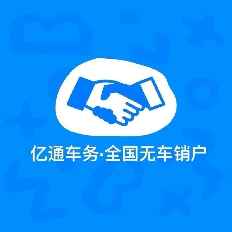 亿通车务