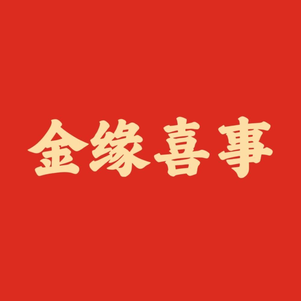 金缘喜事(普宁)