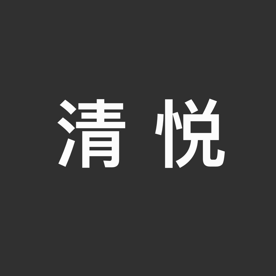 雪沐洁屋