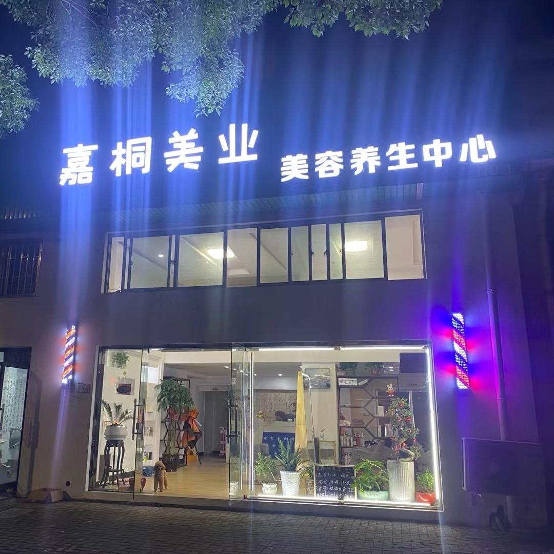 桐乡嘉桐美业美容美发