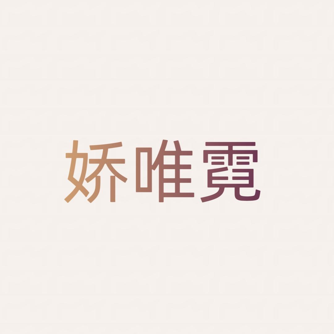 娇唯霓内衣店