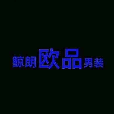 【鲸朗欧品】男装女装