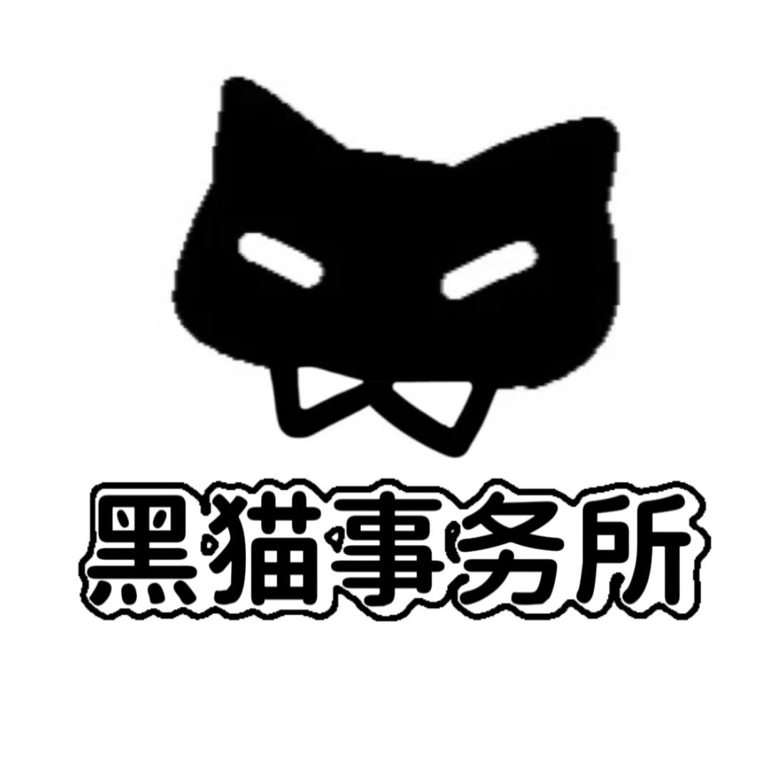 黑猫事务所cosplay自拍馆