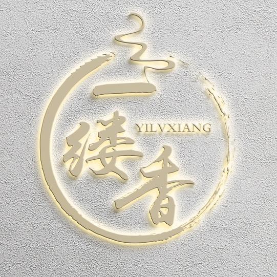 一缕香苏苏