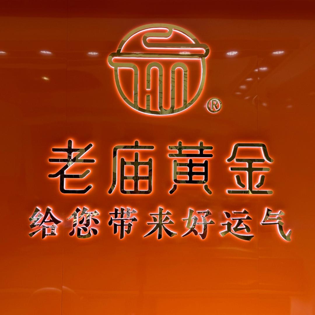 老庙黄金珠宝城