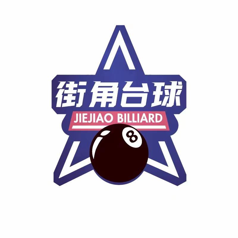 街角台球