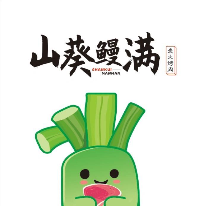 山葵鳗满炭火烤肉