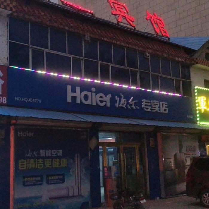 陆圈海尔一站式服务