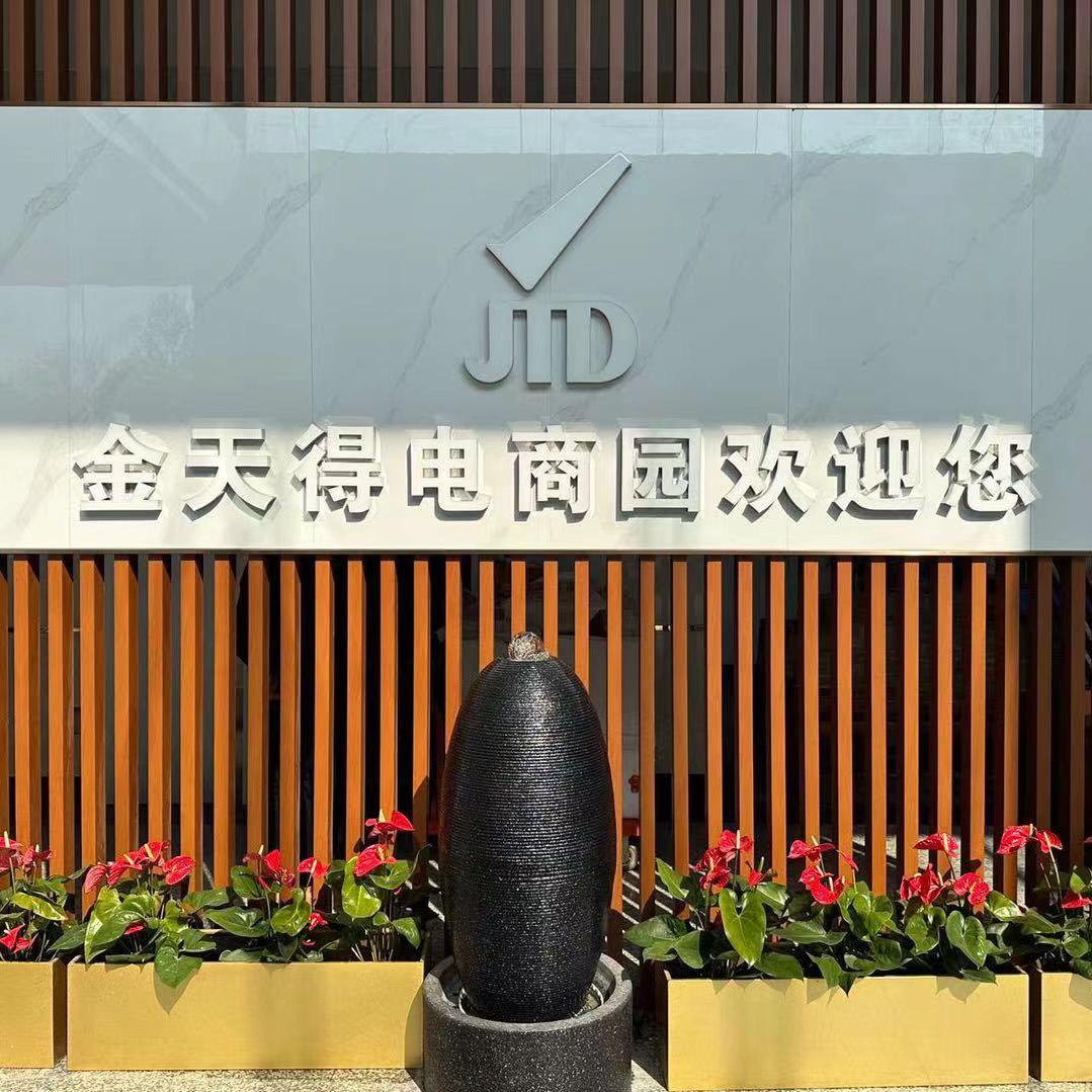 金天得电商直播