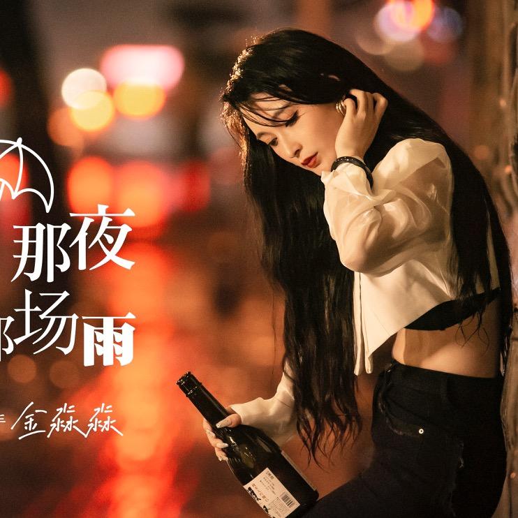 ✨金淼淼🎤（不下雨出户外直播）