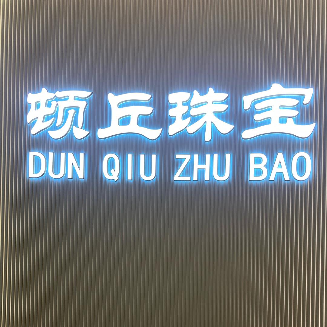 顿丘~珠宝