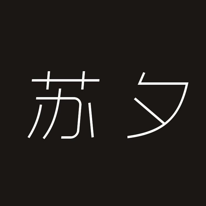 苏夕女鞋