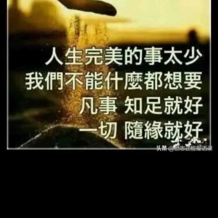 🤜🏻欢喜就好🤛🏻💪🏾