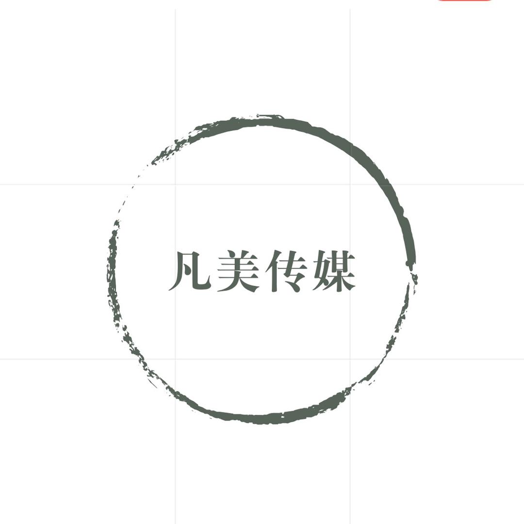 云南凡美文化传媒有限公司（团队招人）