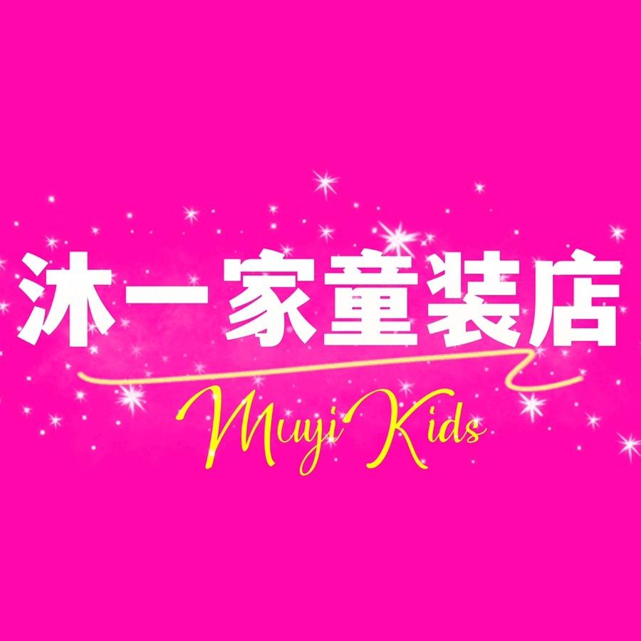 Muyi沐一家童装店