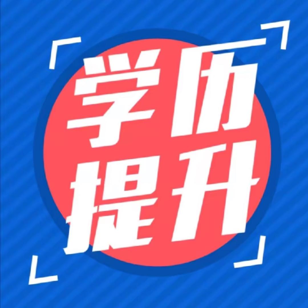 学历报考吕老师
