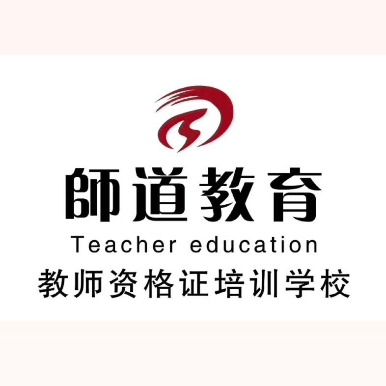 师道教育-教资刘老师