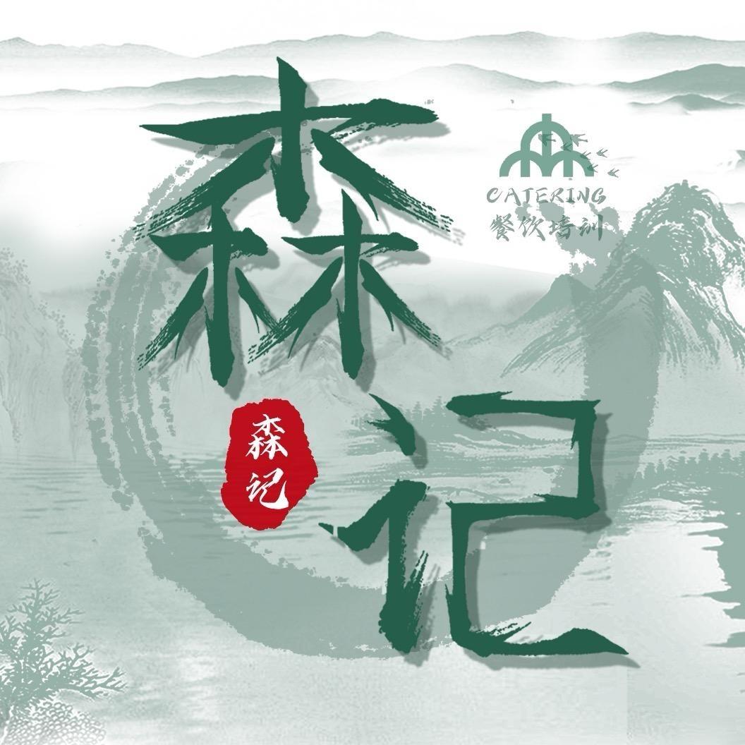 森记糖水小吃培训班