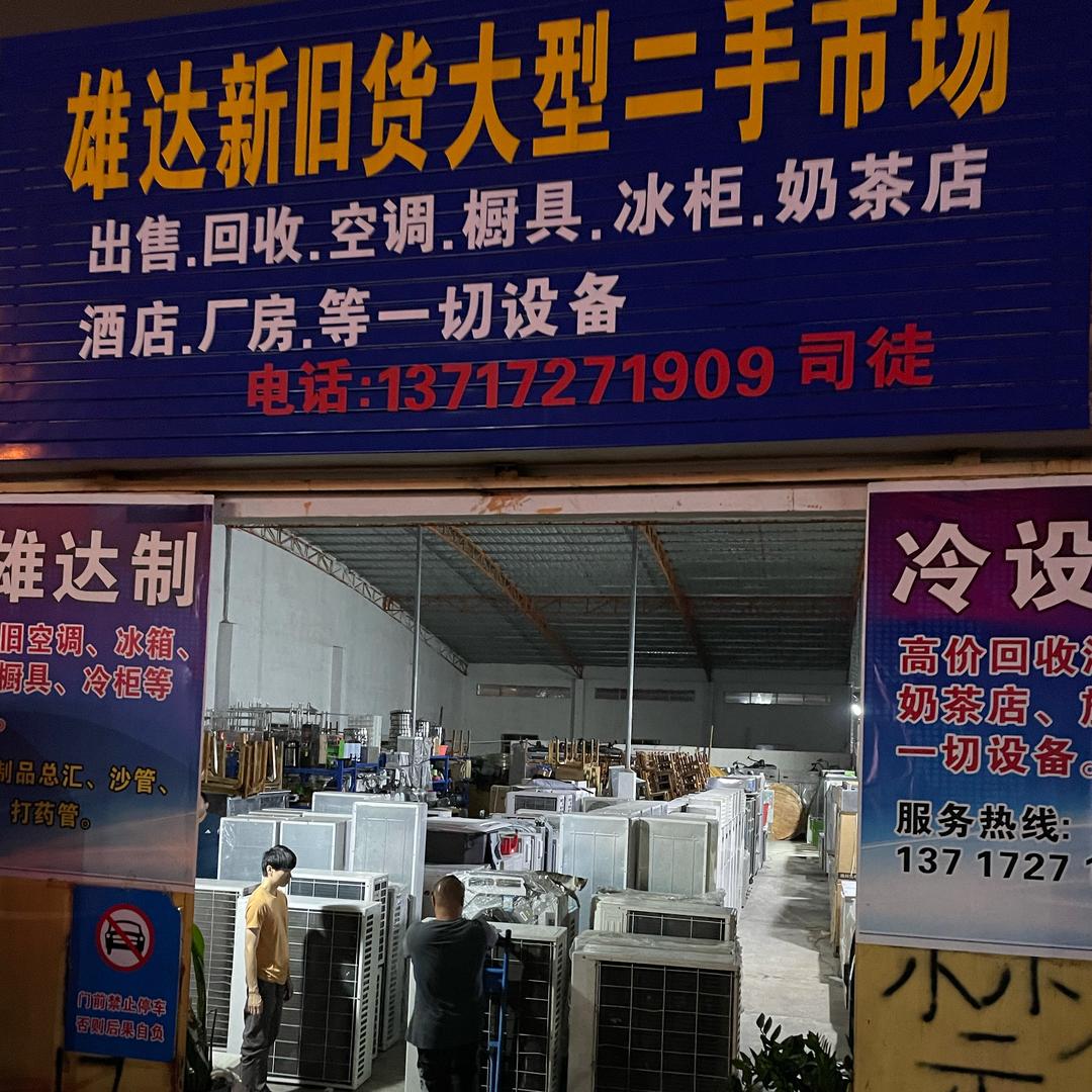 雄达新旧货制冷设备二手市场
