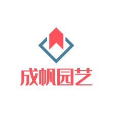 成帆园艺创意生活坊