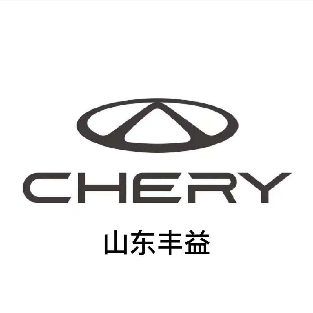 德州丰益奇瑞4S店