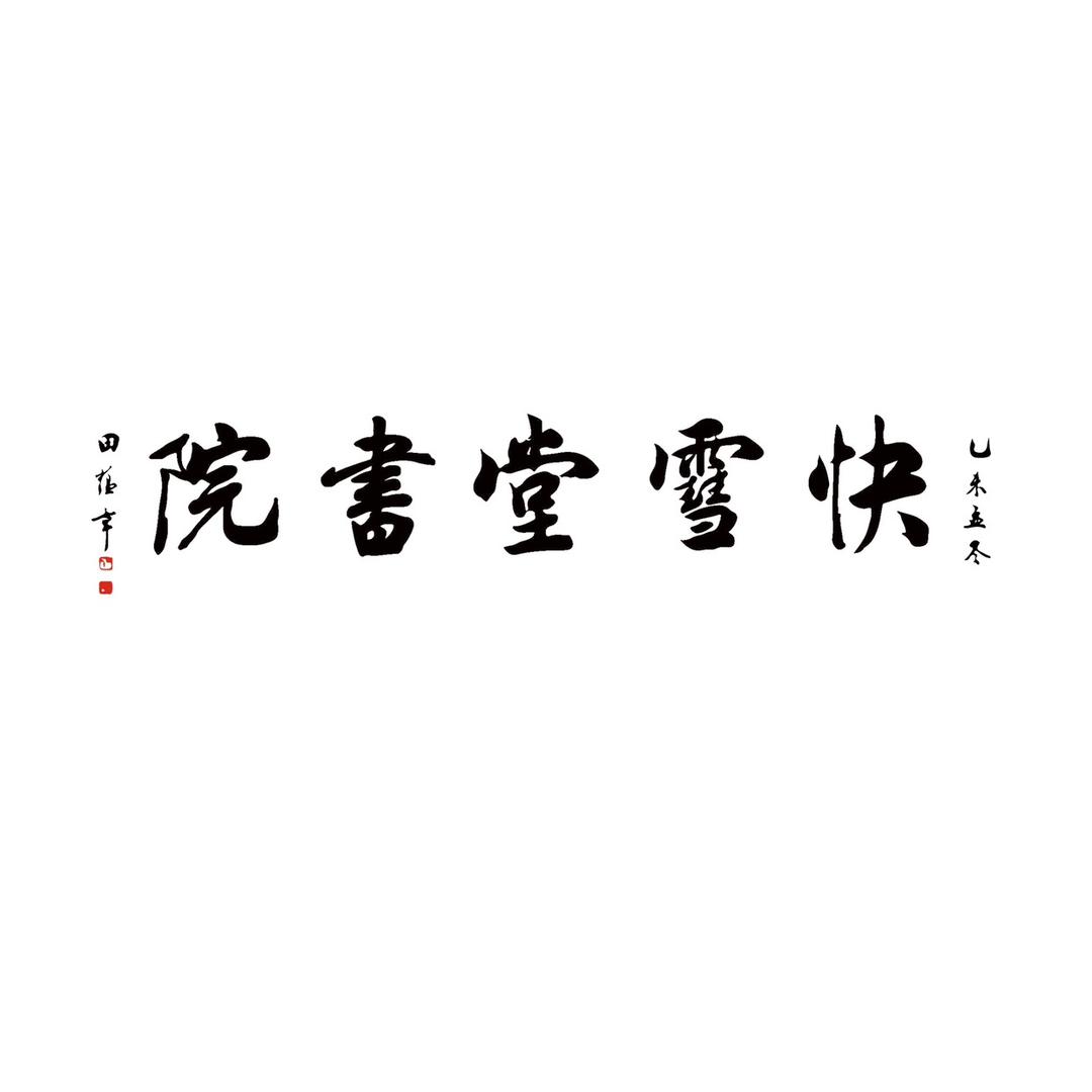 田蕴章诗文翰墨园（快雪堂书院）