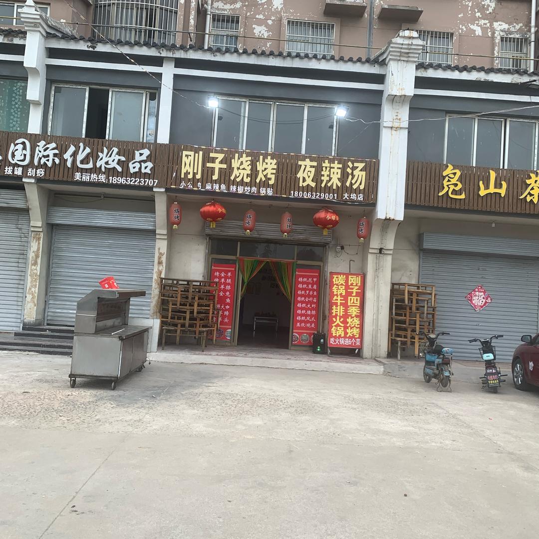 刚子烧烤（大坞店）