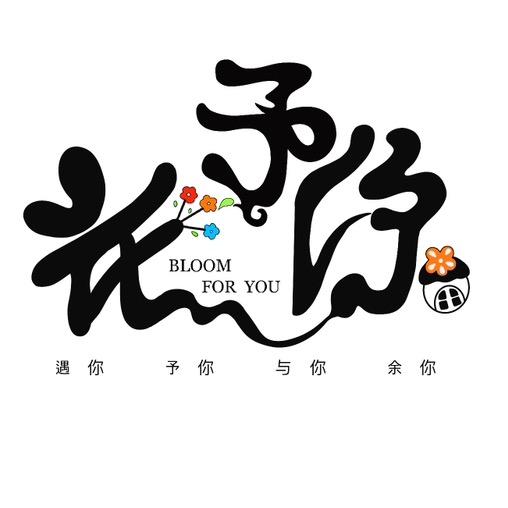 花予你